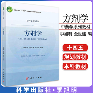 方剂学季旭明全世建许霞