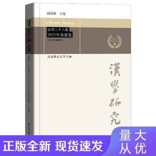 汉学研究 总第三十八集 2025年春夏卷 阎纯德 学苑出版社