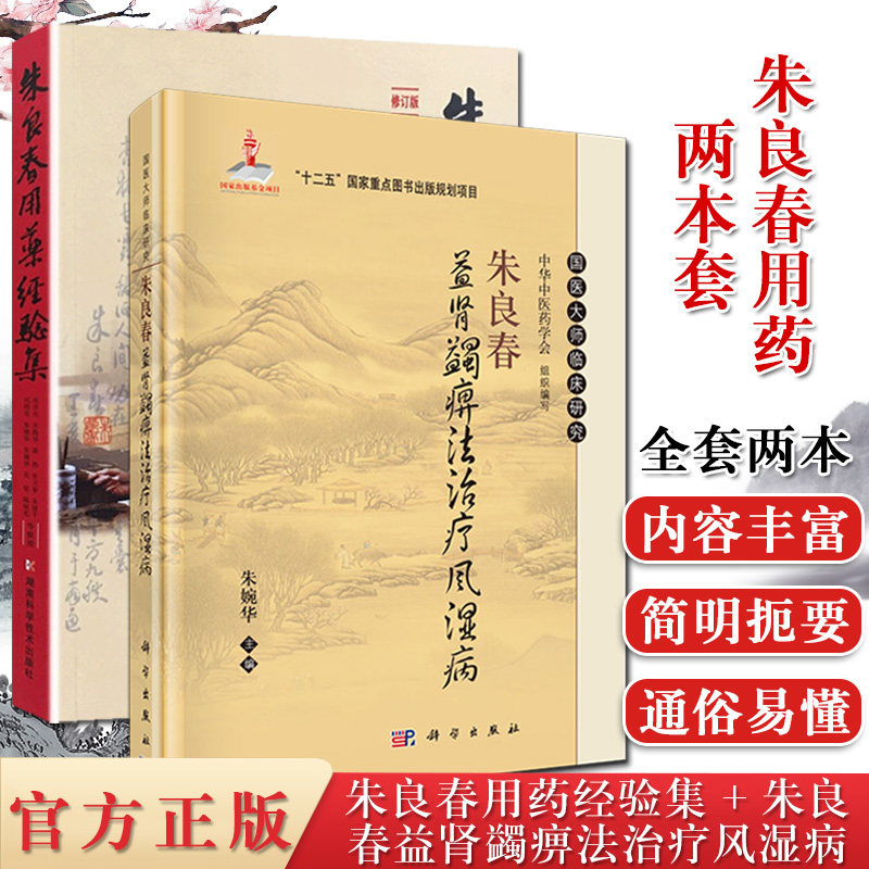 2本朱良春用药经验集+朱良春益肾蠲痹法治疗风湿病 中药学中医养生 中医临床诊疗医案效方验方用药经验心得