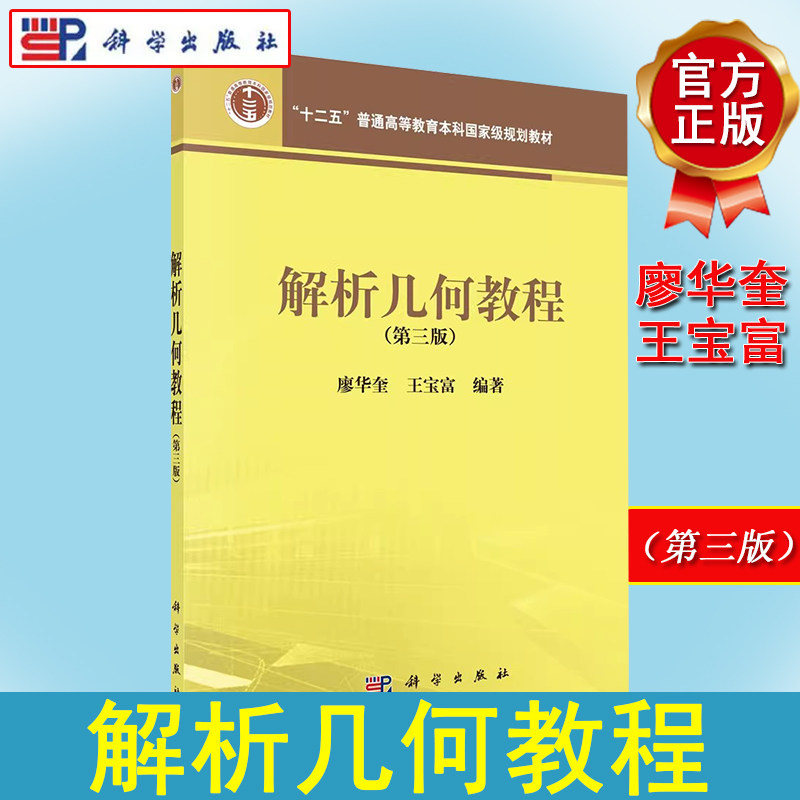 解析几何教 第3三版 “十二五”普通高等教育本科国家级规划教材国家理科基地教材 9787030445841 廖华奎,王宝富 科学出版社