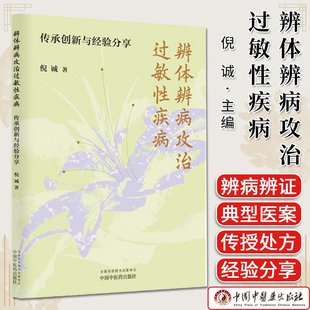 辨体辨病攻治过敏性疾病:传承创新与经验分享 倪诚 著 中国中医药出版社9787513294478