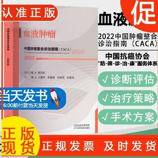 社 血液肿瘤樊代明主编中国抗癌协会肿瘤内科疾病诊疗临床指南天津科学技术出版 2022中国肿瘤整合诊治指南 CACA