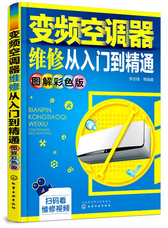 变频空调器维修从入门到精通（图解彩色版）李志锋  化学工业出版社9787122316325