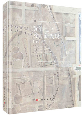 黄淮七省考古新发现（2019年）