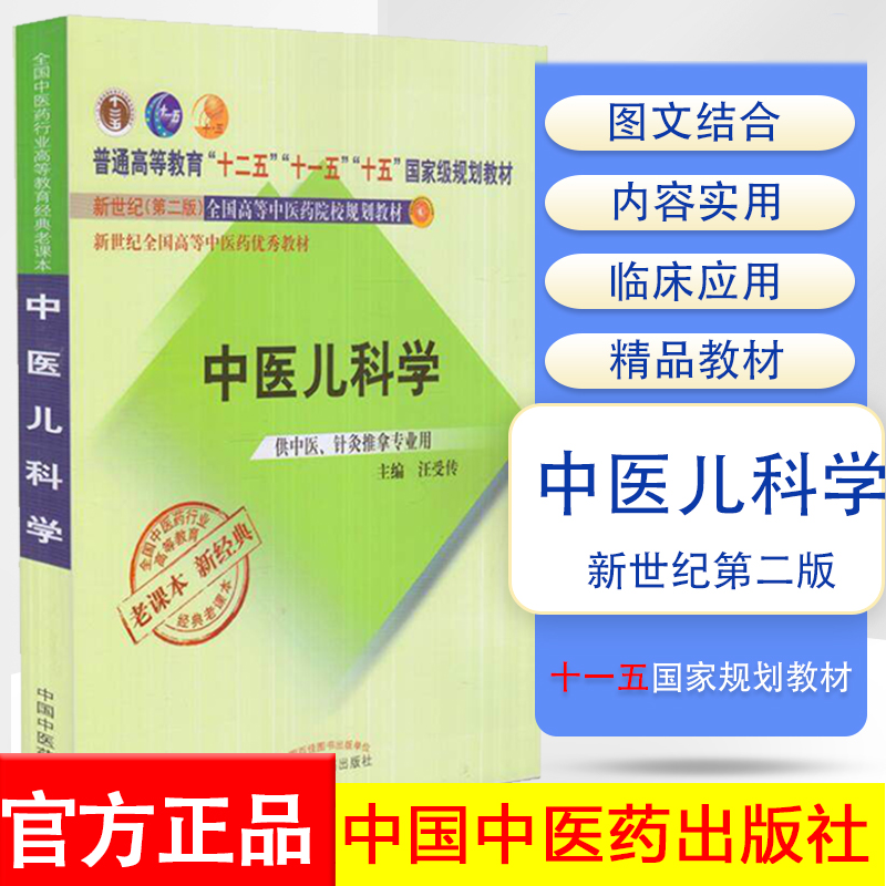 中医儿科学新世纪第二版供中医药学类专业用 新世纪第二版十一五国家规划教材 老课本新经典 中国中医药出版社
