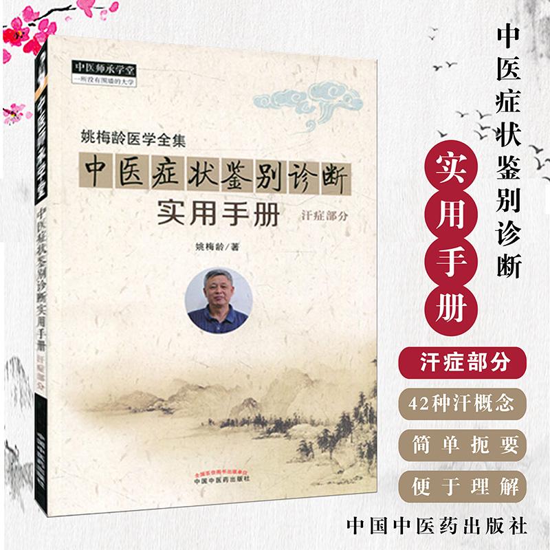 现货 姚梅龄医学全集 中医症状鉴别诊断实用手册 汗症部分 中医师承学堂 一所没有围墙的大学 中国中医药出版社