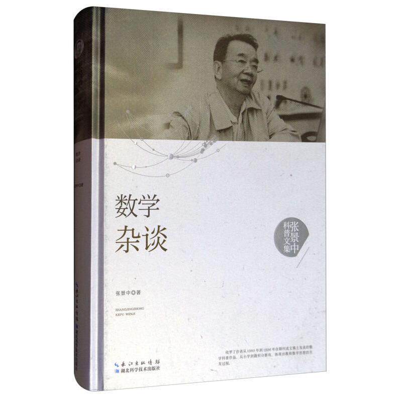 数学杂谈 张景中科普文集(精装)9787535295354湖北科学技术出版社
