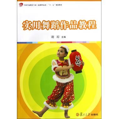 实用舞蹈作品教程(全国学前教育专业(新课程标准)"十二五"规划教材)
