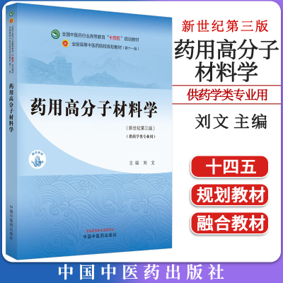 药用高分子材料学全国中医药行业高等教育十四五规划教材刘文主编新世纪第三版供药学类专业用中国中医药出版社9787513281706