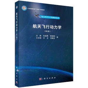 航天飞行动力学（第2版）方群 朱战霞 李新国 王志刚 许志 闫晓东 航天飞行动力学基本原理方法飞行环境动力学分析方法运动特性建