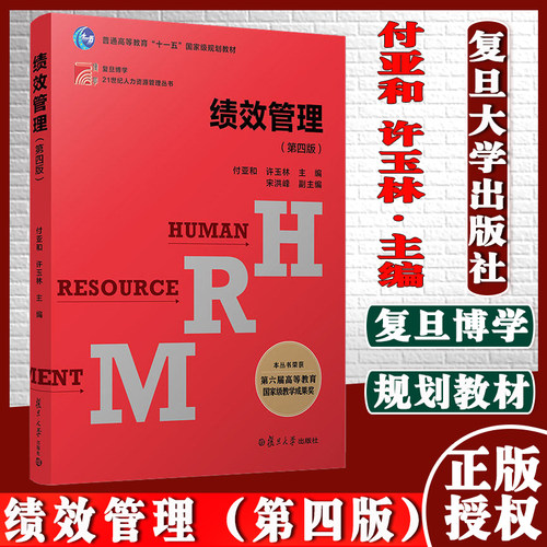 绩效管理（第四版）复旦大学出版社 第4版 复旦博学21世纪人力资源管理丛书系列教材付亚和许玉林主编 9787309159745
