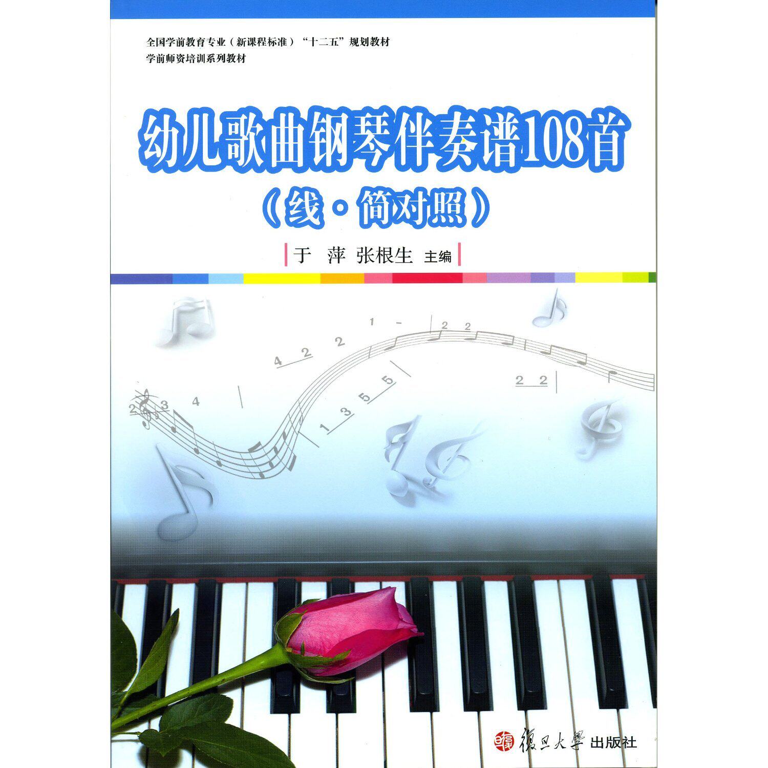 幼儿歌曲钢琴伴奏谱108首(全国学前教育专业(新课程标准)"十二五"规划教材)