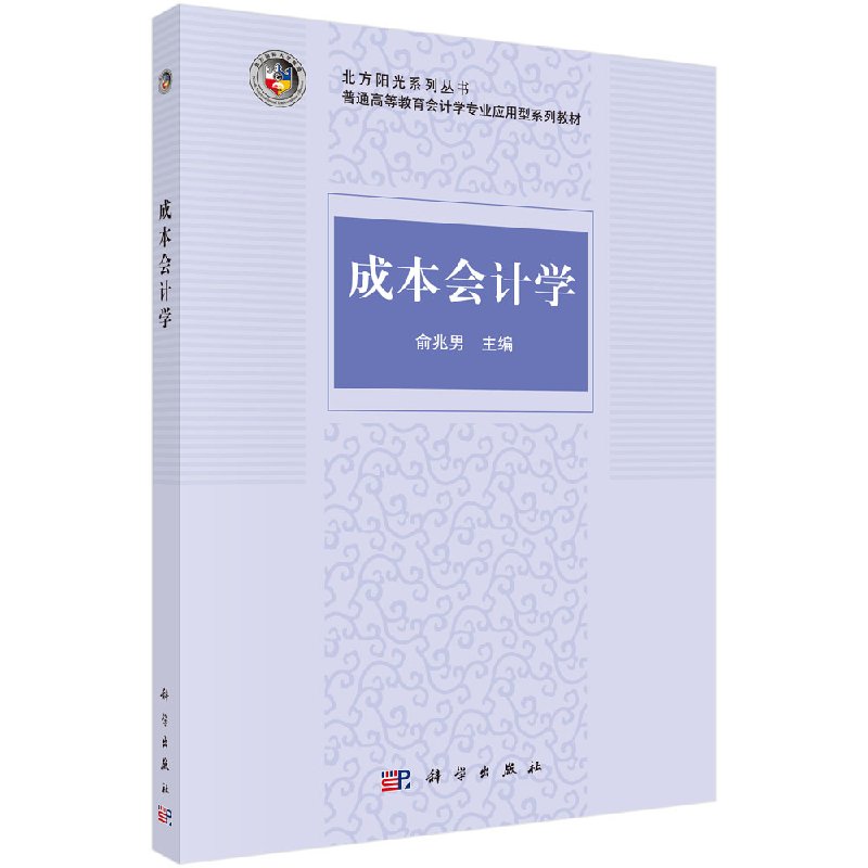 成本会计学 俞兆男 编 科学出版社 9787030454676