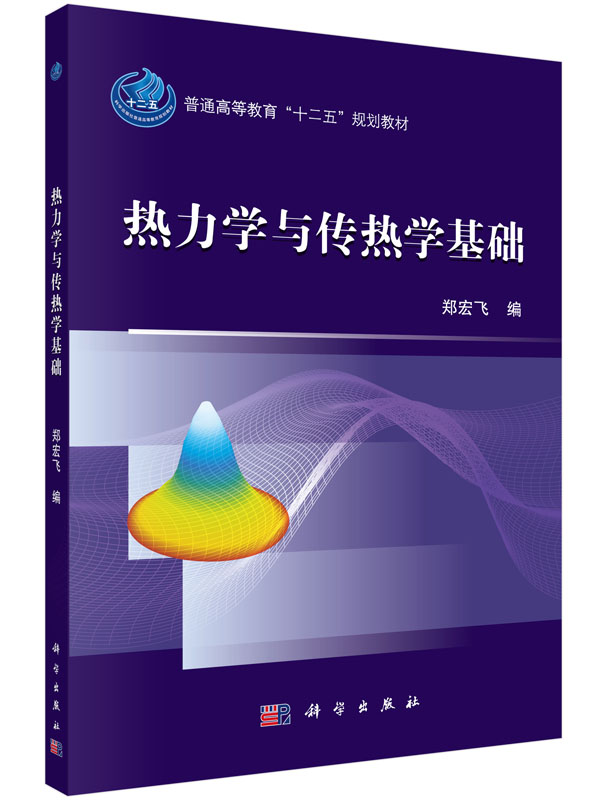热力学与传热学基础 郑宏飞 科学出版社 9787030472021