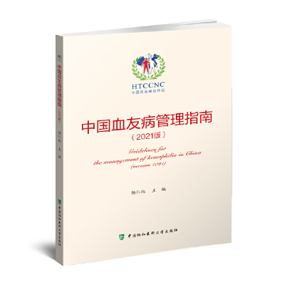 中国血友病管理指南2021版 杨仁池 主编 输血相关并发症及其治疗 出血急诊处理 中国协和医科大学出版社 9787567918450