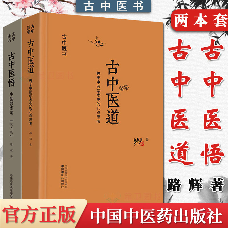2本古中医悟中医数术考第二版古中医道关于中医学术史的几点思考路辉揭示中医科学的数术原理古天文数术阴阳五行古中医参考书籍