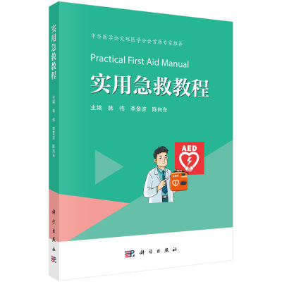 正版书籍 实用急救教程 韩伟 李景波 陈向东 急救常识抢救急救知识心肺复苏AED使用创伤现场救护常见意外伤害救护灾难逃生