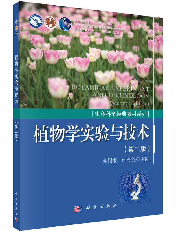植物学实验与技术（第二版） 金银根，何金铃 科学出版社 9787030497543