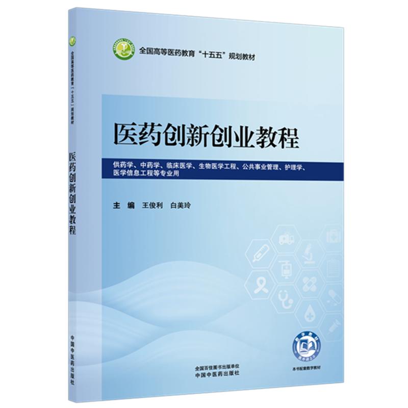 医药创新创业教程全国高等医药教育十五五规划教材供药学中药学临床医学等专业用王俊利白美玲中国中医药出版社9787524706236