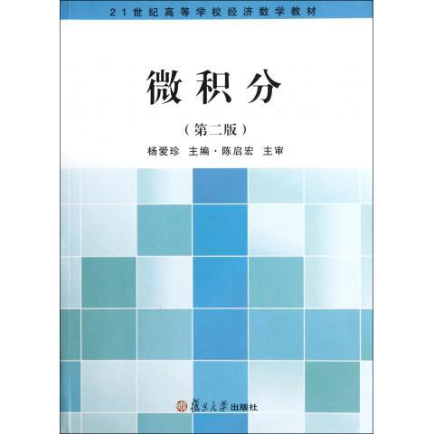 微积分（第二版）(21世纪高等学校经济数学教材)