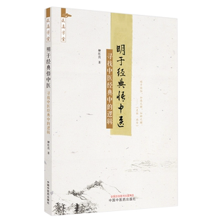 明于经典悟中医 寻找中医经典中的逻辑 柳红良著 中国中医药出版社9787513274890