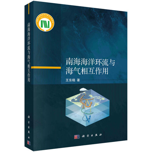 正版书籍 南海海洋环流与海气相互作用 王东晓 科学出版社 9787030640352