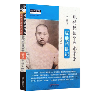 张锡纯医学师承学堂皮肤科讲记第二2版中医师承学堂书籍李静一所没有围墙的大学全国中医学术流派中国中医药出版社9787513265720