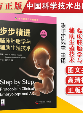 步步精进：临床胚胎学与辅助生殖技术 潘卡杰·塔瓦尔，苏维恩·古曼·辛徒著 子宫内膜容受性 中国科学技术出版社9787504689610