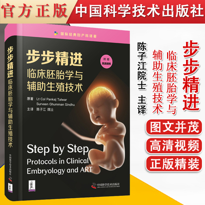 步步精进：临床胚胎学与辅助生殖技术 潘卡杰·塔瓦尔，苏维恩·古曼·辛徒著 子宫内膜容受性 中国科学技术出版社9787504689610
