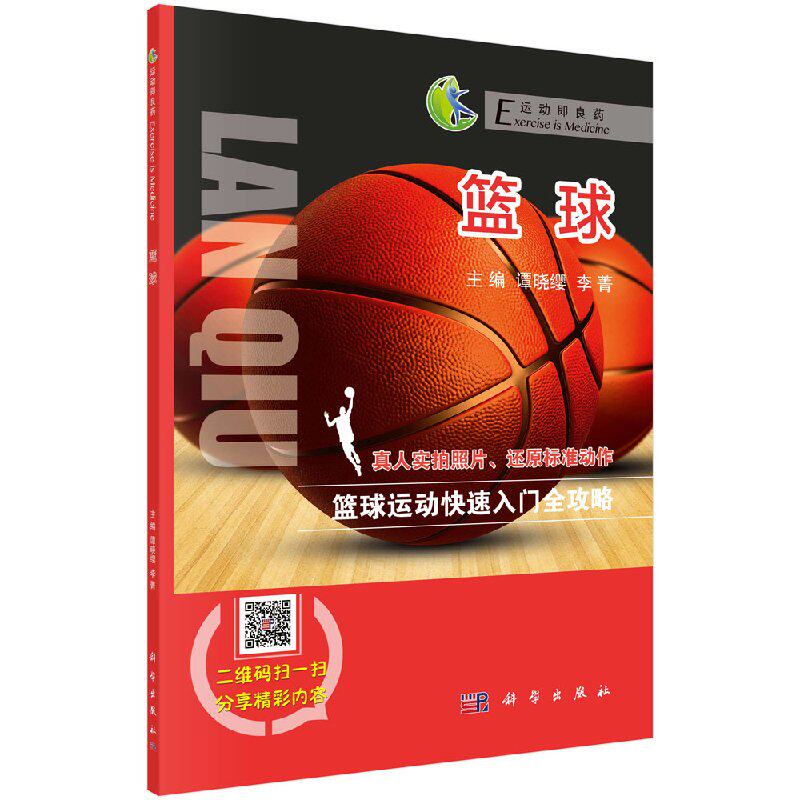 篮球 真人实拍照片 还原标准动作 篮球运动快速入门全攻略 运动即良药 谭晓缨，李菁主编 科学出版社9787030547798