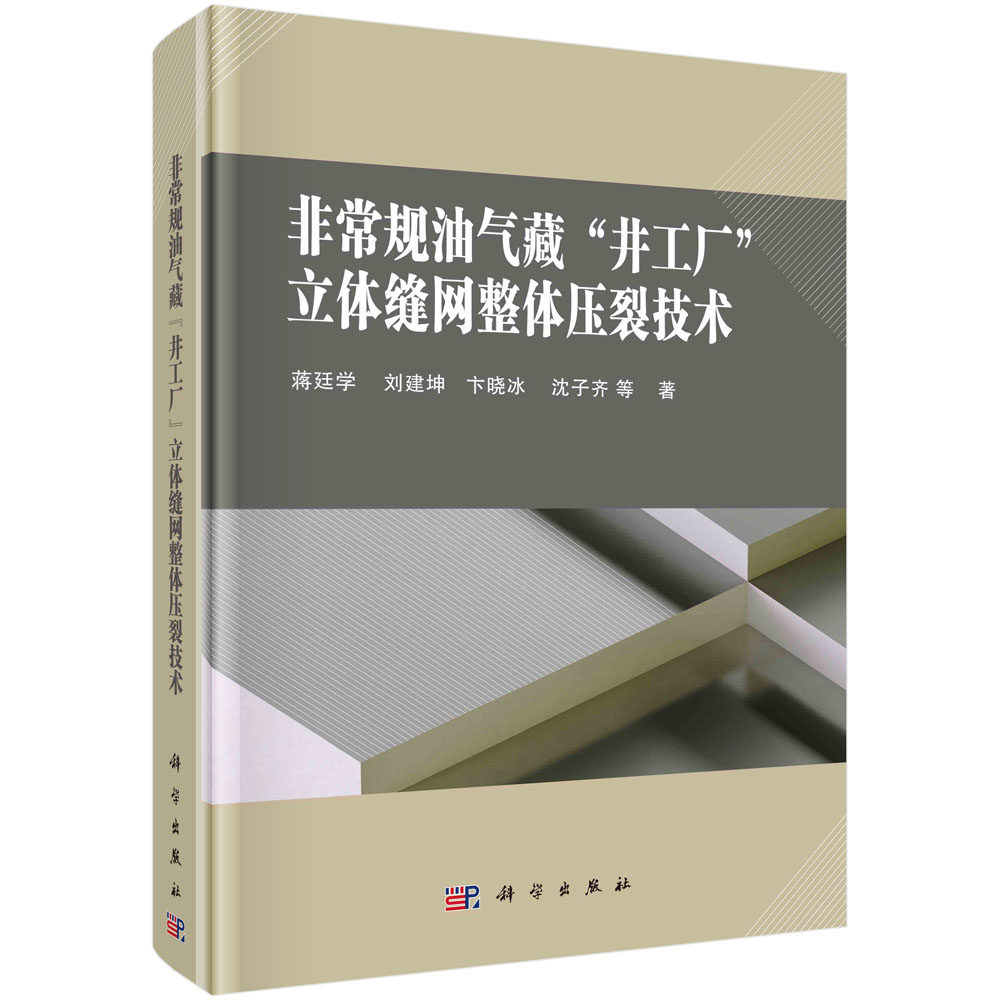 非常规油气藏“井工厂”立体缝网整体压裂技术 蒋廷学 刘建坤 卞晓冰 沈子齐立体缝网改造理论及技术实践体积改造理论体系研究成果