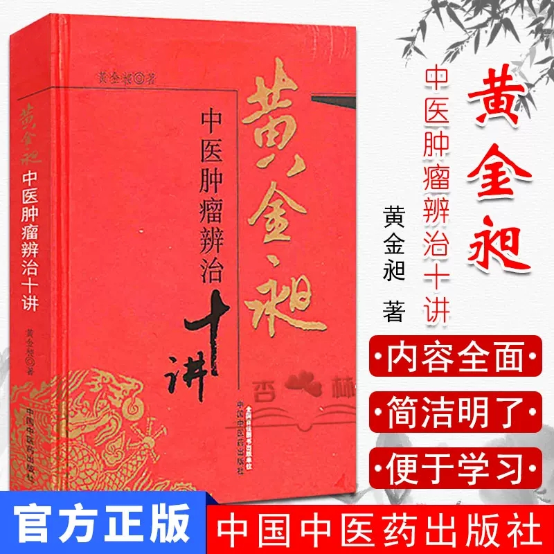 黄金昶中医肿瘤辨治十讲38 中医临床基础理论书籍  黄金昶 主编 中国中医药出版社 9787513210546