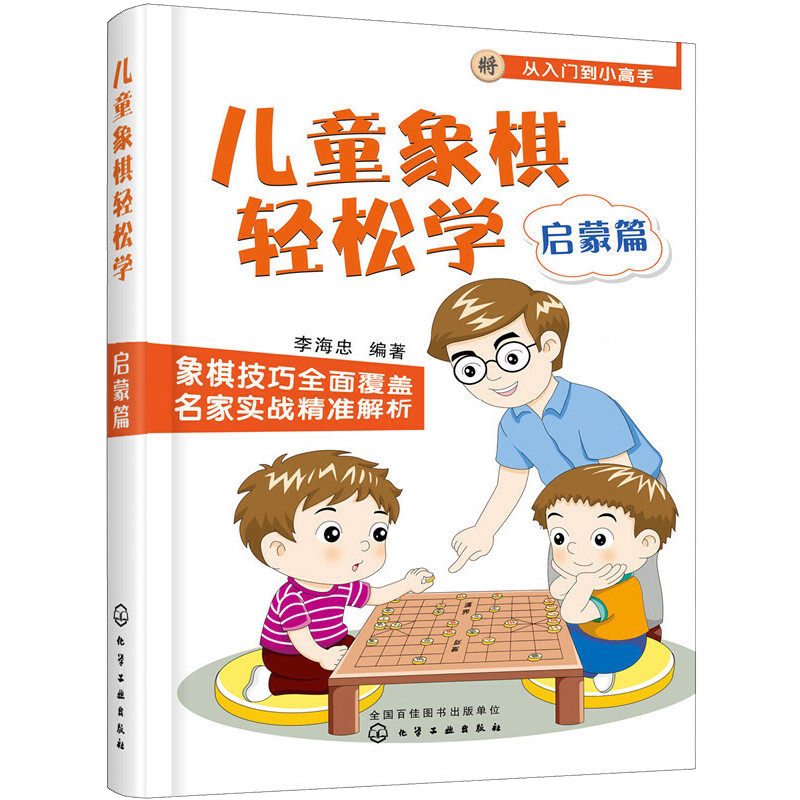 儿童象棋轻松学启蒙篇 象棋基础知识 6-8-12小学生新手学象棋每周一课轻松提高 学下中国象棋书 儿童象棋教材教程化学工业出版社