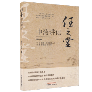 任之堂中药讲记修订版曾培杰陈创涛编著中医书籍中国中医药出版社9787513260084