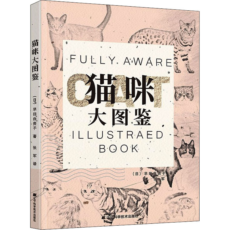 猫咪大图鉴 (日)早田由贵子 著 张军 译 生活休闲 生活 辽宁科学技术出版社9787559120724