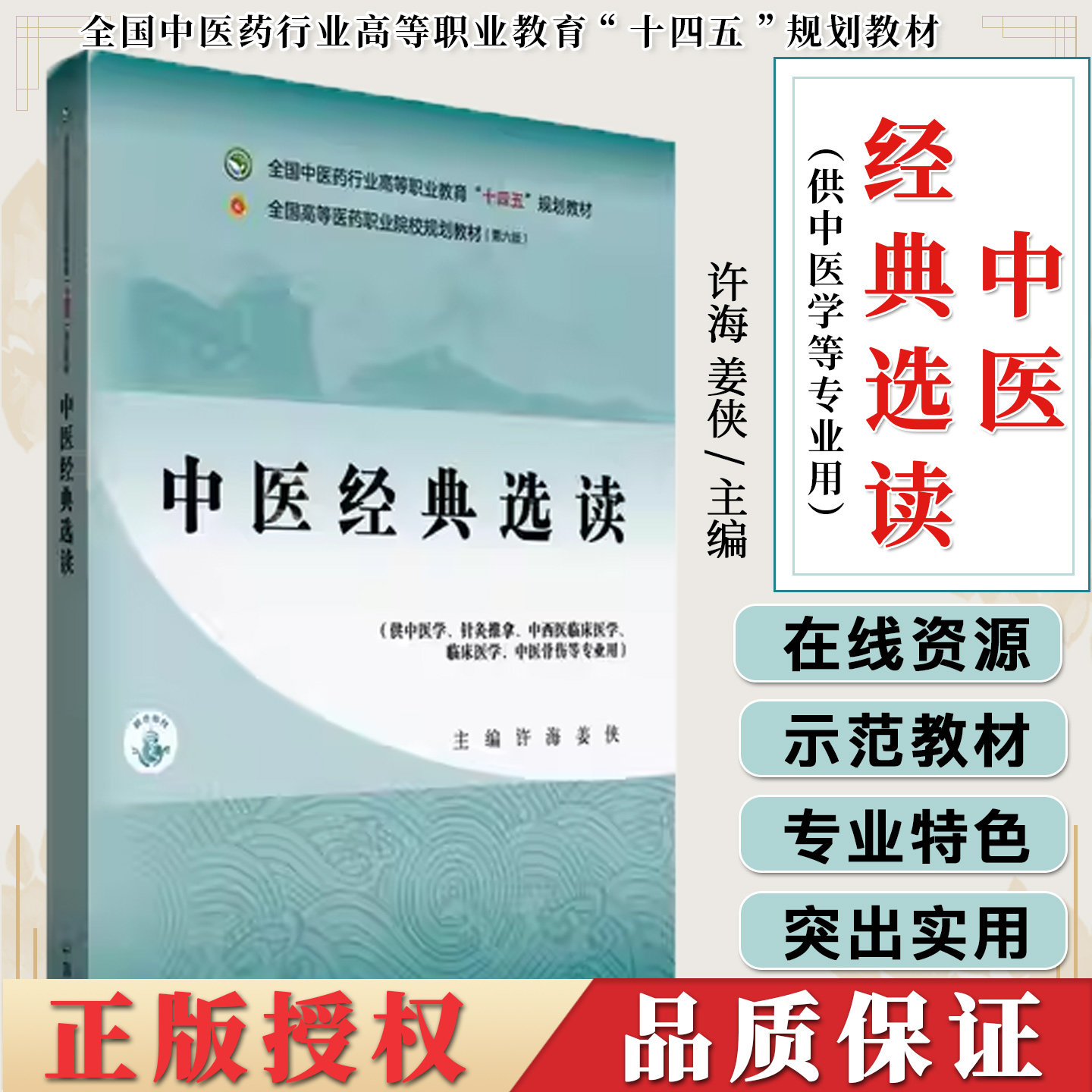 中医经典选读 许海 姜侠主编高等职业教育十四五规划教材供中医学针灸推拿临床中医骨伤等专业用中国中医药出版社9787513294102