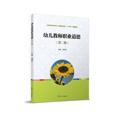 幼儿教师职业道德(第二版)（全国学前教育专业（新课程标准）