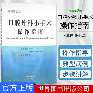 口腔外科小手术操作指南 原著第2版 胡开进主译 世界图书出版 口腔全科医生口腔病变拔牙修复种植参考工具书 医学书籍