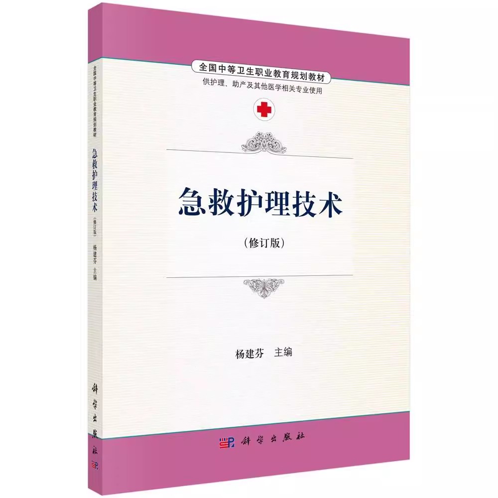 急救护理技术 /杨建芬 杨建芬 著作 大学教材大中专 科学出版社 医药卫生类书籍 9787030486714