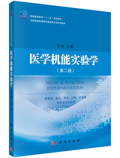医学机能实验学（第二版）张晓 主编 大中专理科医药卫生 大中专9787030443939