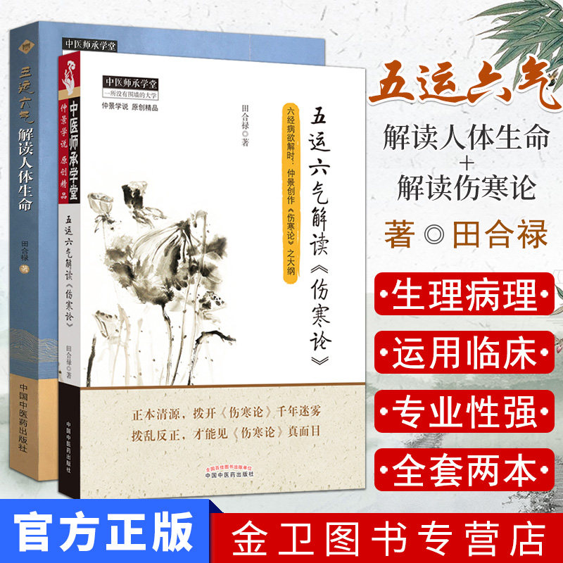 全新正版全2本 五运六气解读《伤寒论》+五运六气解读人体生命 田合禄著 中国中医药 五运六气经典古籍医学临床书籍 中医师承学堂