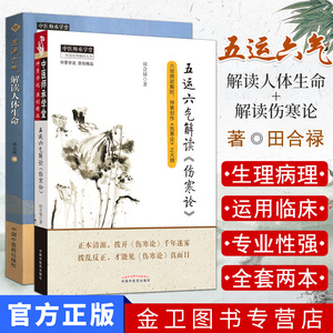 全新正版全2本 五运六气解读《伤寒论》+五运六气解读人体生命 田合禄著 中国中医药 五运六气经典古籍医学临床书籍 中医师承学堂