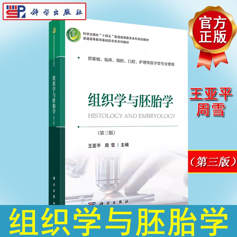 组织学与胚胎学（第三版）王亚平 科学出版社 9787030688651