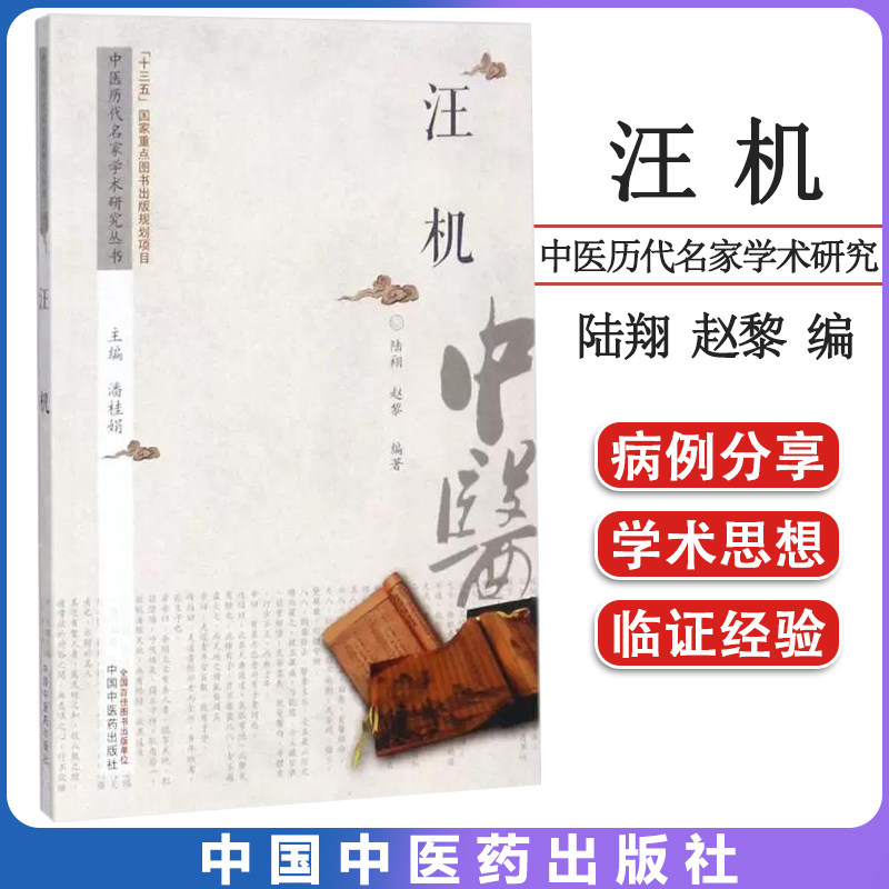 汪机 中医历代名家学术研究丛书 十三五国家重点图书出版规划项目 潘桂娟 主编;陆翔 赵黎 编著 中国中医药出版社 9787513236706
