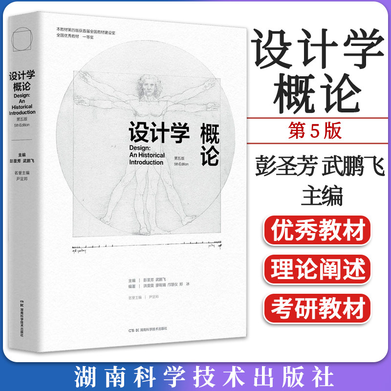 设计学概论(第五版) 尹定邦 艺术与设计 工业设计 湖南科学技术出版社 9787571020040