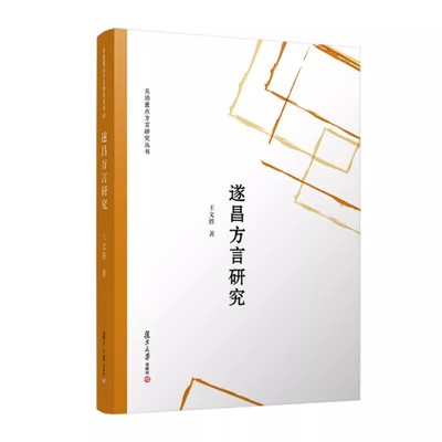 遂昌方言研究（吴语重点方言研究丛书）王文胜复旦大学出版社9787309168303