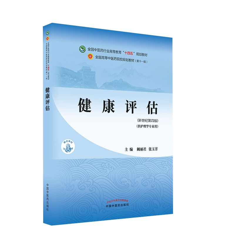 健康评估全国中医药行业高等教育