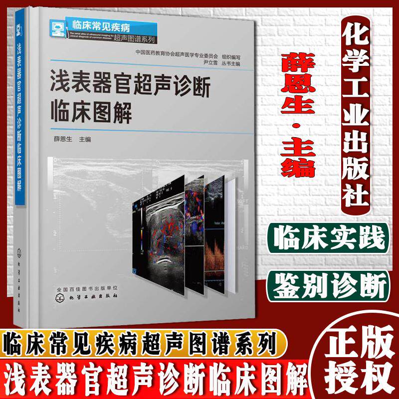 浅表器官超声诊断临床图解 影像医学书籍 临床医师参考使用书 常见疾病超声图像表现 薛恩生编著 9787122344373 化学工业出版社