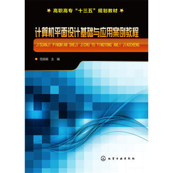 计算机平面设计基础与应用案例教程(范丽娟)