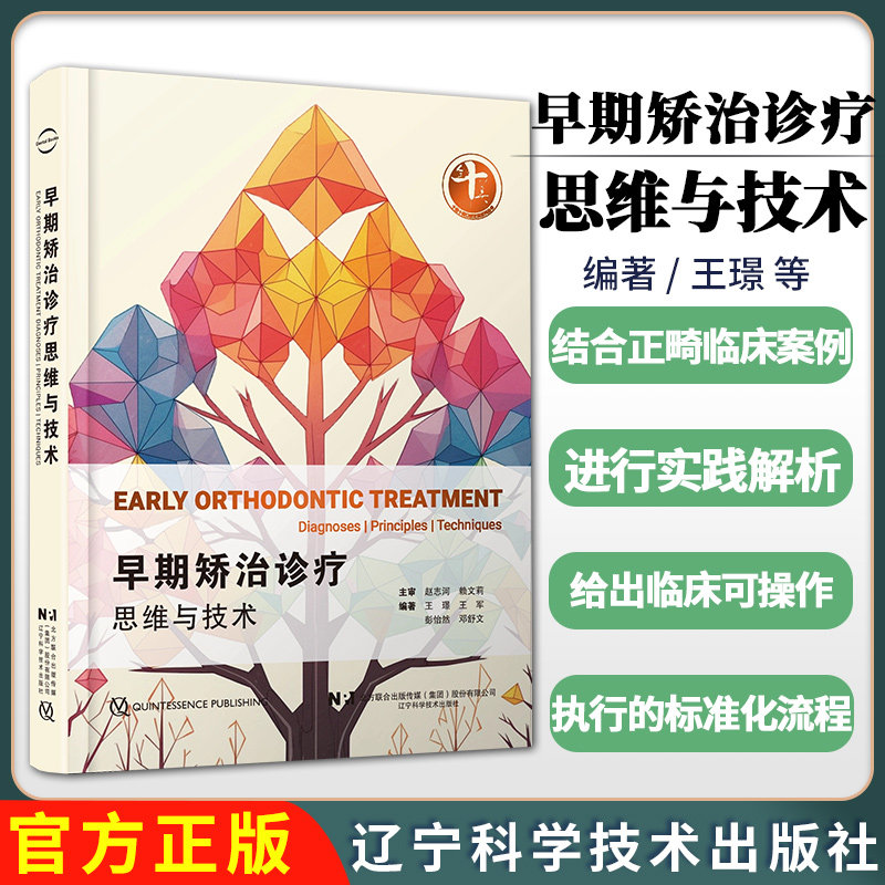(出版社直发)现货拍即发 早期矫治诊疗思维与技术 王璟 王军 彭怡然 邓舒文辽宁科学技术出版社9787559138866